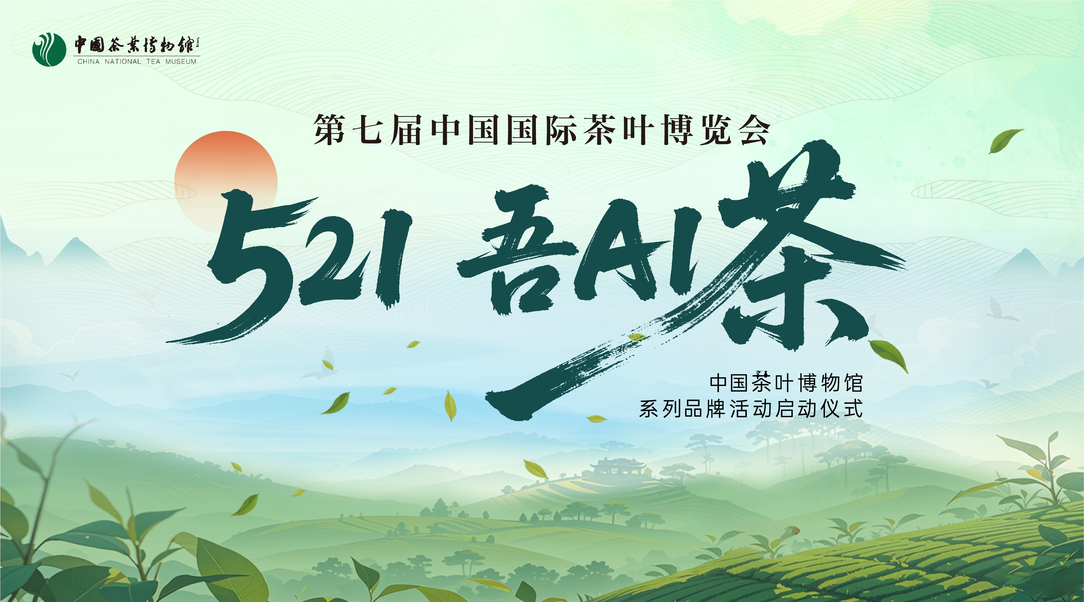 “521•吾AI茶”中國(guó)茶葉博物館系列品牌活動(dòng) 在第七屆中國(guó)國(guó)際茶葉博覽會(huì)正式啟動(dòng)
