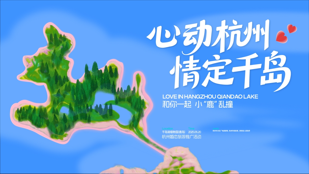 “心動(dòng)杭州 情定千島”|一起攜手在千島湖翻開(kāi)愛(ài)意的新篇章